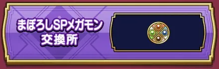まぼろしSPメガモン交換所でアイテムと交換できる