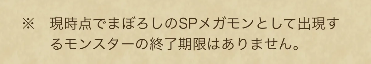 まぼろしメガモンの終了期限
