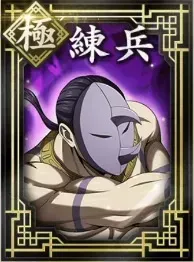 【極】練兵の画像