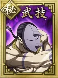 【秘】武技の画像