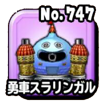 勇車スラリンガル