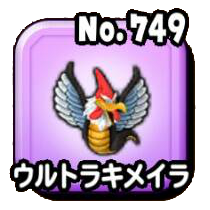 ウルトラキメイラ