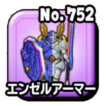 エンゼルアーマー