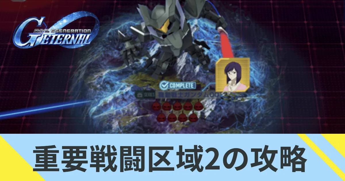 重要戦闘区域2の攻略