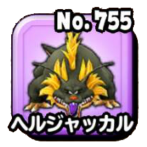 ヘルジャッカル