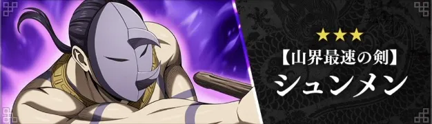 【山界最速の剣】シュンメンが登場