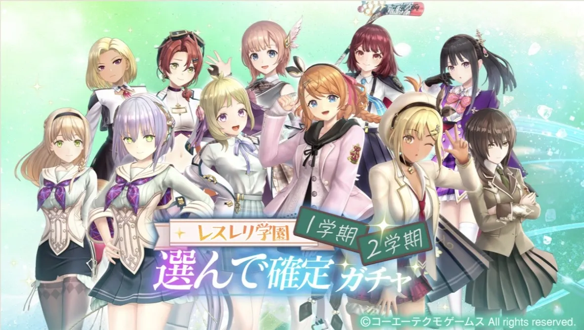 レスレリ学園 1学期・2学期 選んで確定ガチャ