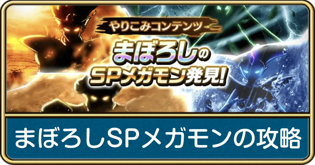 まぼろしのSPメガモン攻略