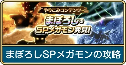 まぼろしのSPメガモン攻略