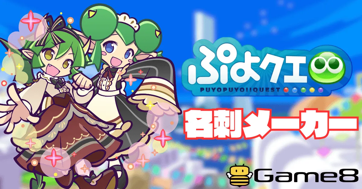 ぷよクエ名刺メーカー サムネイル2026年4月