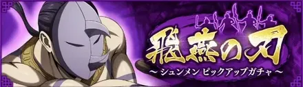 【山界最速の剣】シュンメンピックアップガチャ