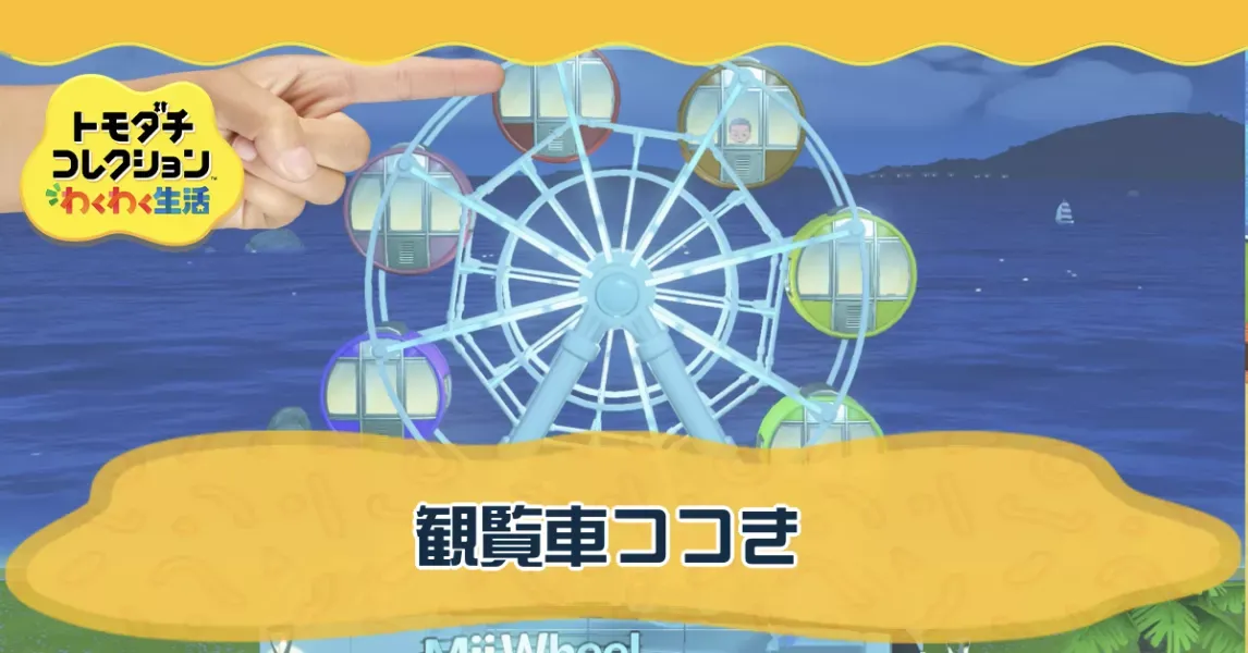 観覧車つつきの攻略