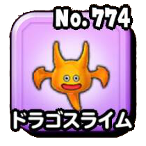 ドラゴスライム
