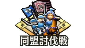 同盟討伐戦