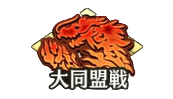 大同盟戦