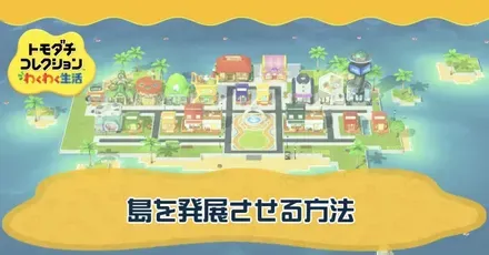 島を発展させる方法