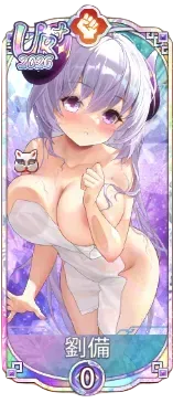 劉備（UR＋）2026図鑑アイコン