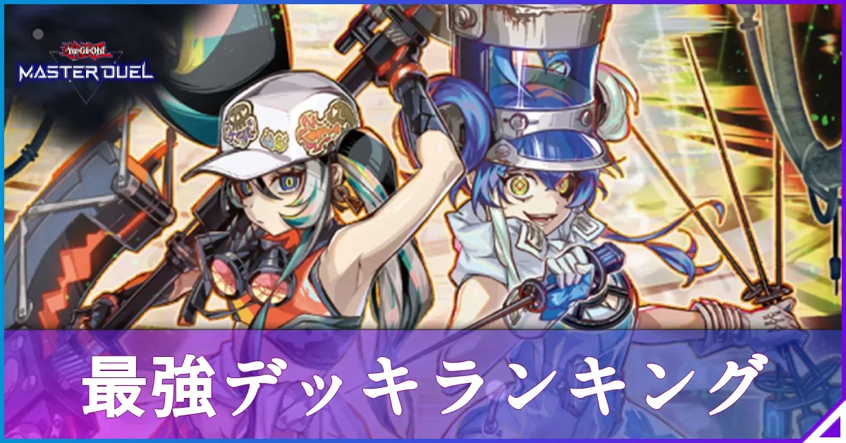環境最強デッキランキング
