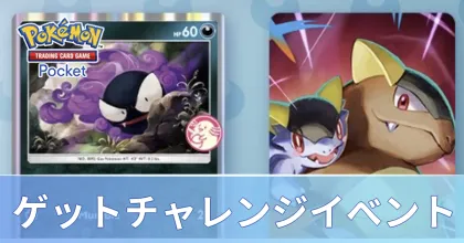 ゲットチャレンジイベント