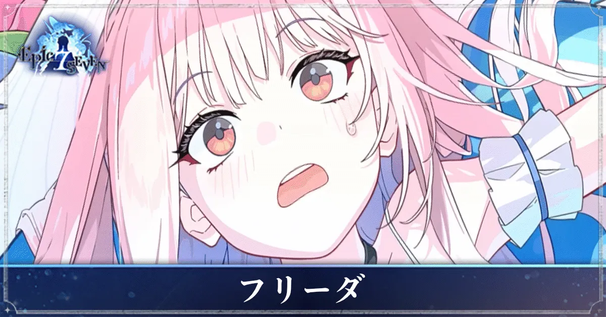 フリーダのアイキャッチ