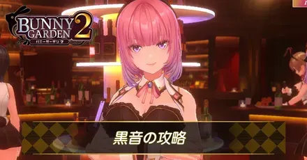 黒音の攻略