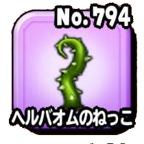 ヘルバオムのねっこ