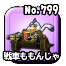 戦車ももんじゃ