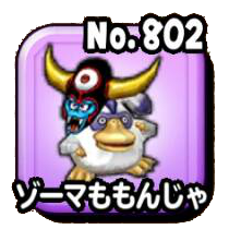 ゾーマももんじゃ