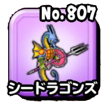 シードラゴンズ