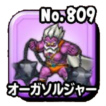 オーガソルジャー