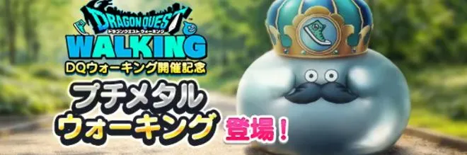 プチメタルウォーキング