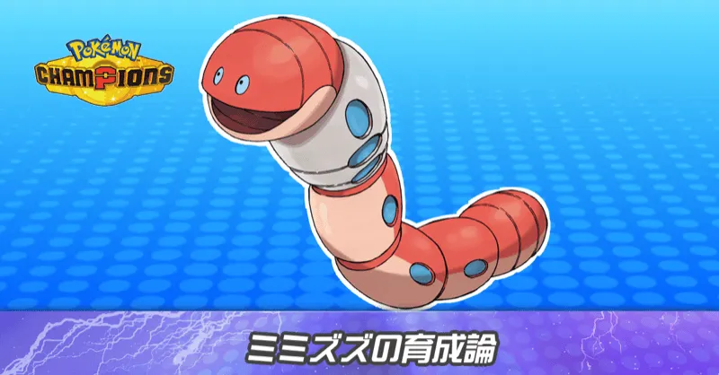 ミミズズの育成論とパーティ