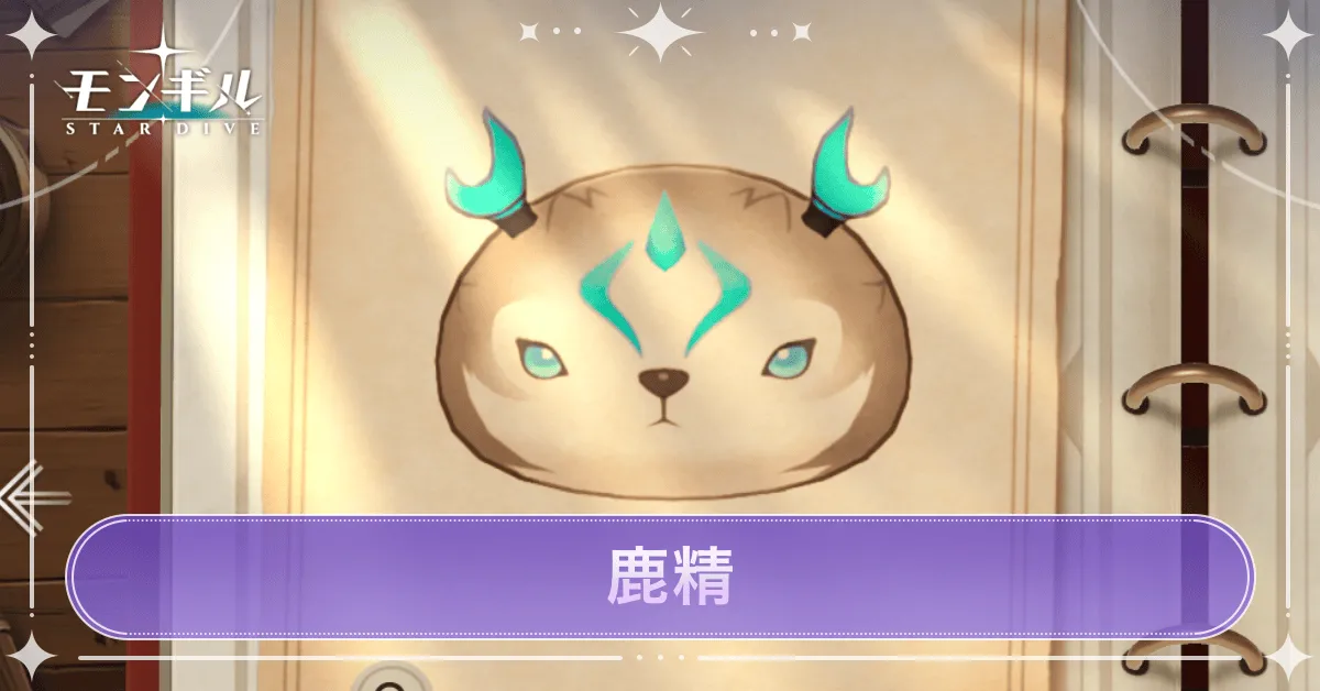 鹿精のアイキャッチ