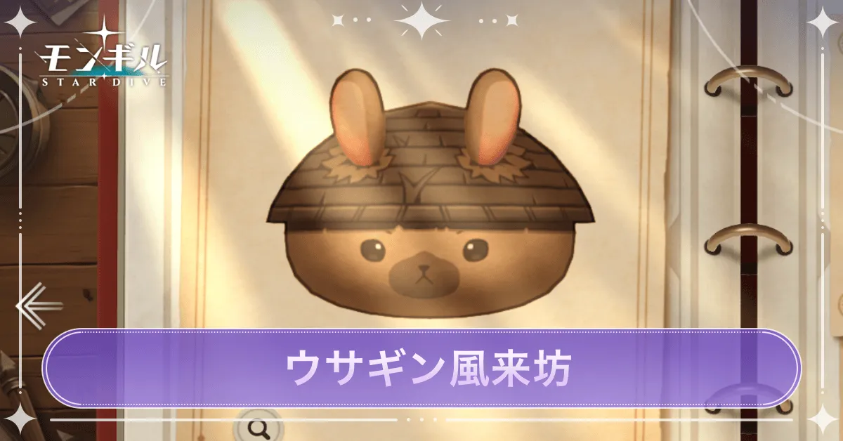 ウサギン風来坊のアイキャッチ