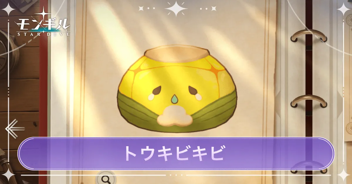 トウキビキビのアイキャッチ