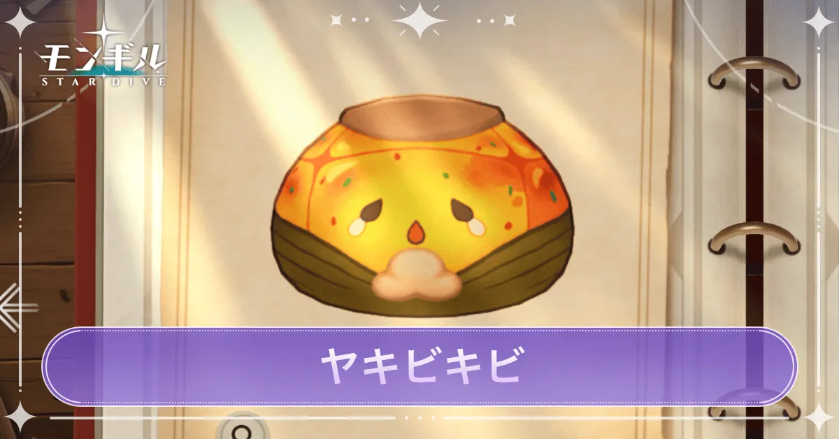 ヤキビキビのアイキャッチ