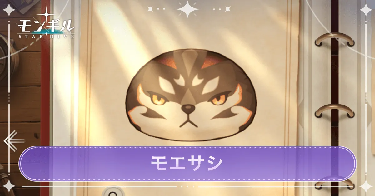 モエサシのアイキャッチ