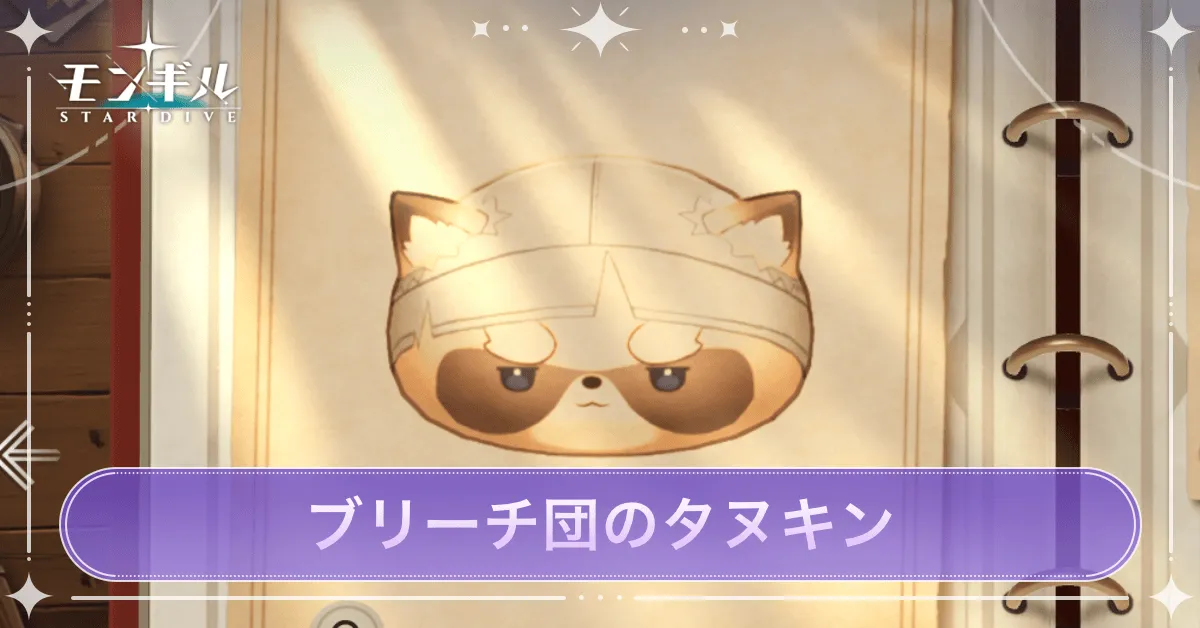 ブリーチ団のタヌキンのアイキャッチ