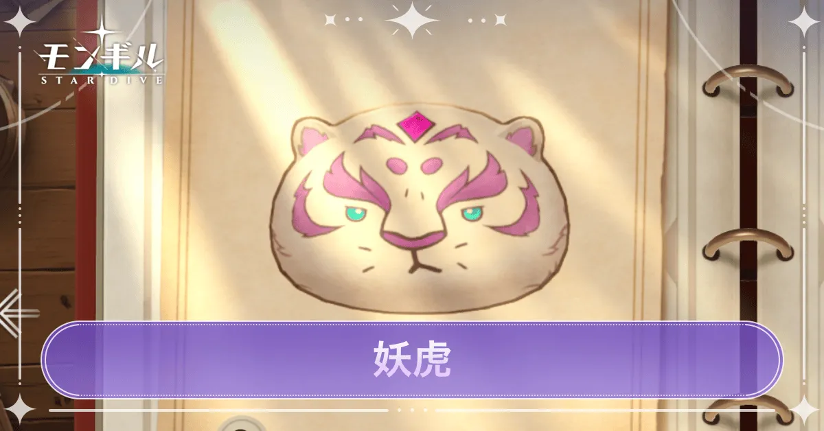 妖虎のアイキャッチ