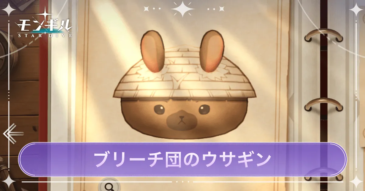 ブリーチ団のウサギンのアイキャッチ