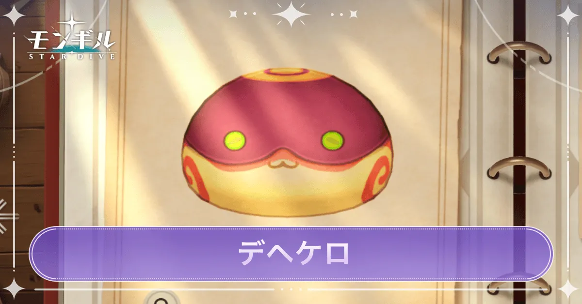 デヘケロのアイキャッチ