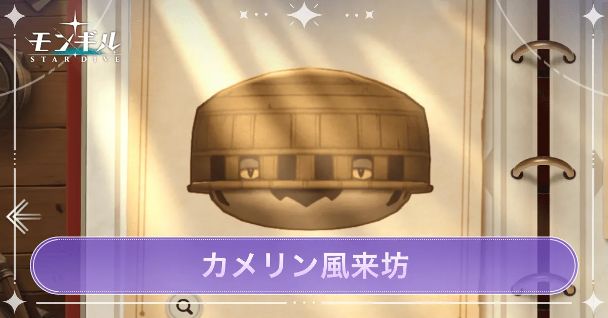 カメリン風来坊のアイキャッチ