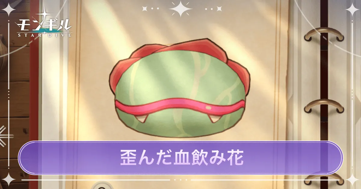 歪んだ血飲み花のアイキャッチ
