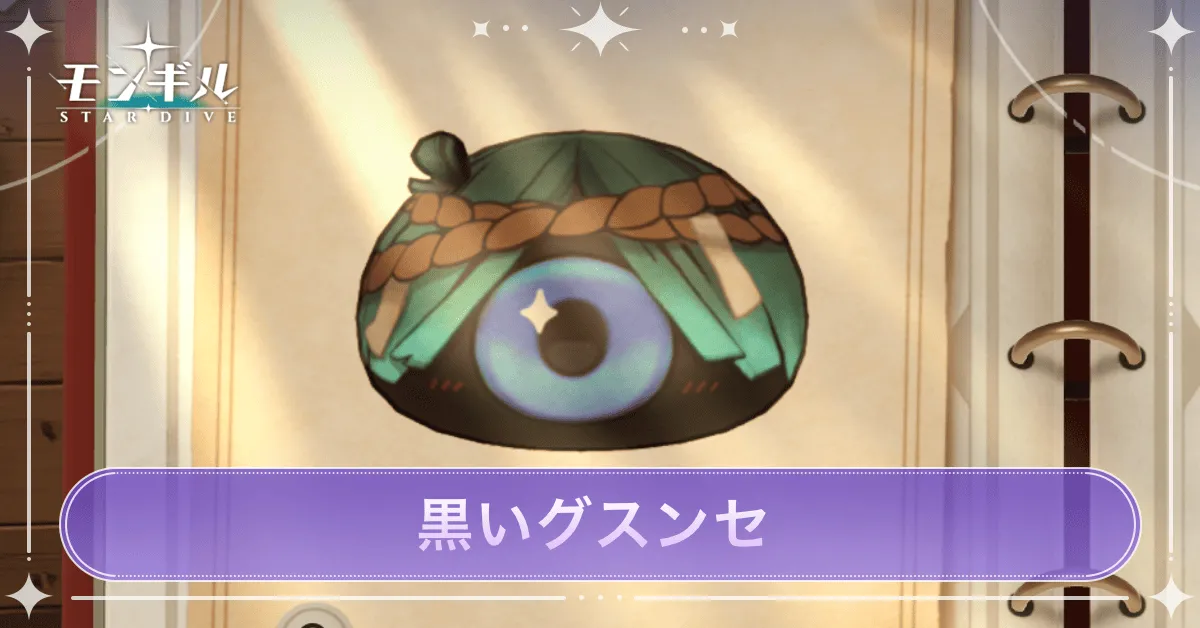 黒いグスンセのアイキャッチ