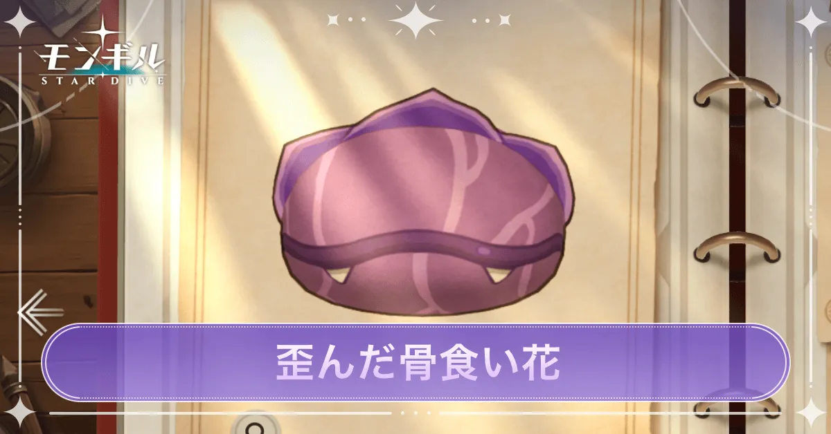 歪んだ骨食い花のアイキャッチ