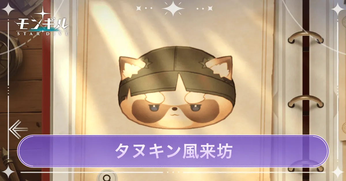 タヌキン風来坊のアイキャッチ