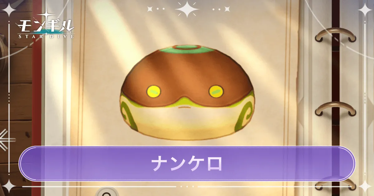 ナンケロのアイキャッチ