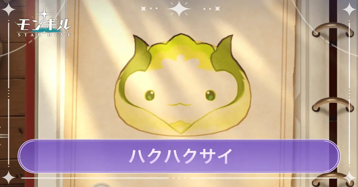 ハクハクサイのアイキャッチ