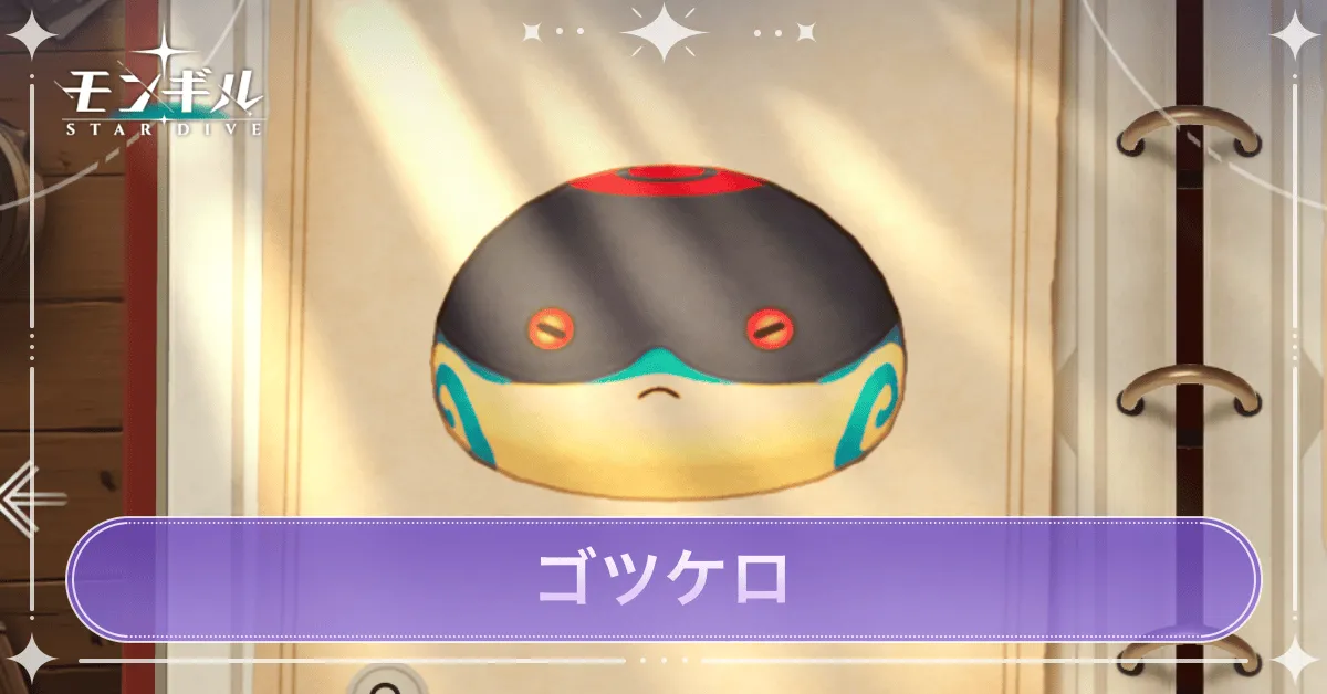 ゴツケロのアイキャッチ