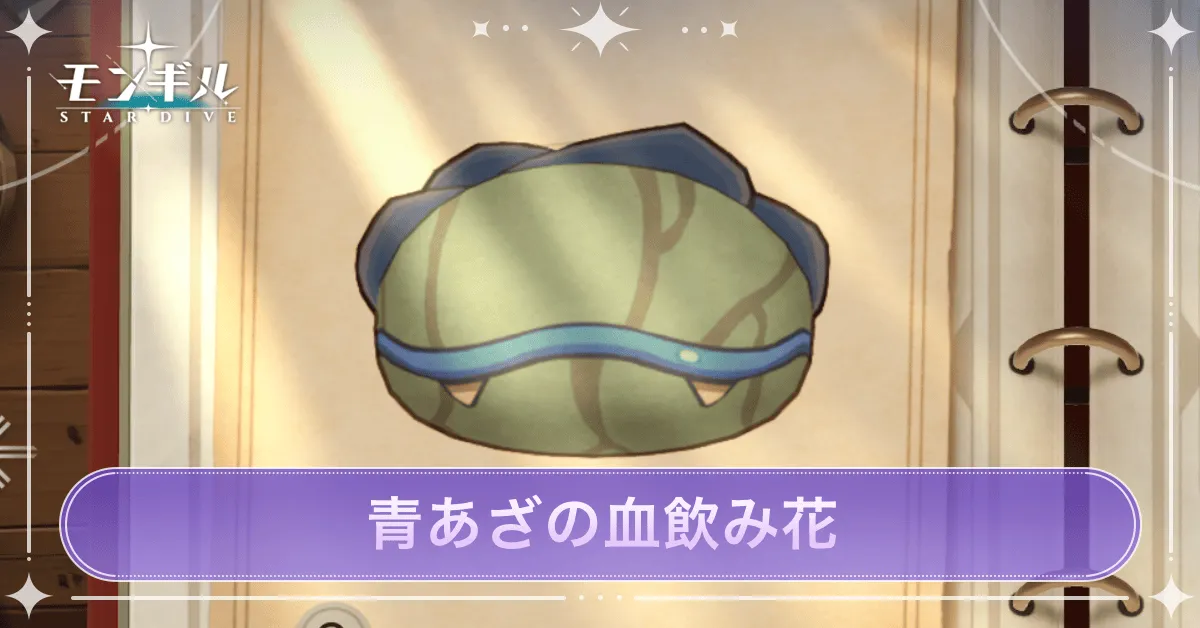青あざの血飲み花のアイキャッチ